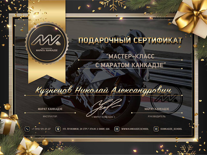 Подарочные сертификаты мотошколы Марата Канкадзе